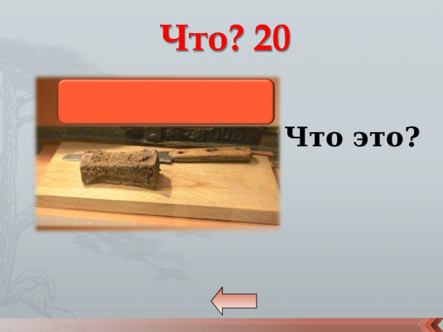 Что это? 