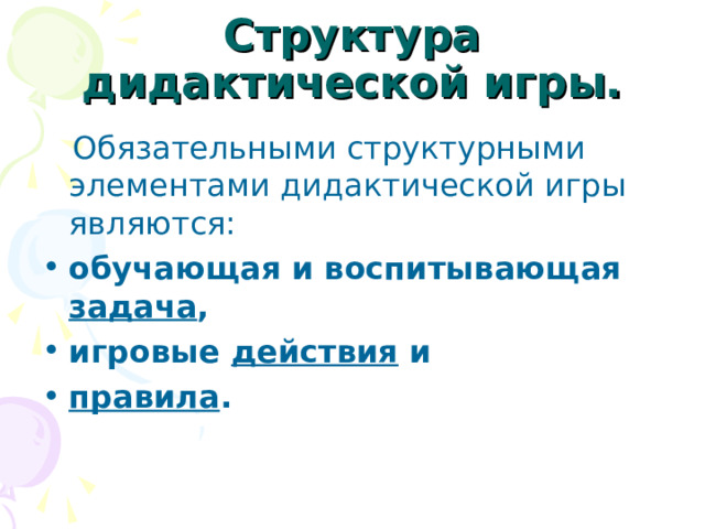 Структура дидактической игры. обучающая и воспитывающая задача , игровые действия и правила . 