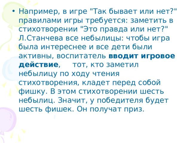 Например, в игре 