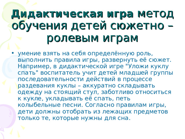 Дидактическая игра умение взять на себя определённую роль, выполнить правила игры, развернуть её сюжет. Например, в дидактической игре 