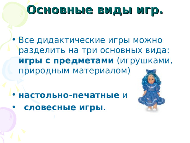 Основные виды игр.   игры с предметами настольно-печатные словесные игры 
