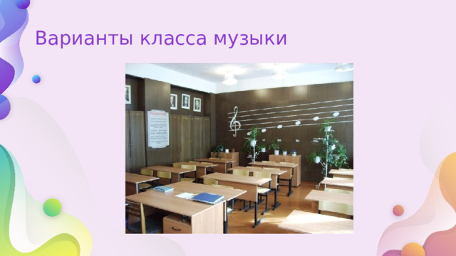 Варианты класса музыки 