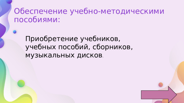Обеспечение учебно-методическими пособиями: Приобретение учебников, учебных пособий, сборников, музыкальных дисков . 