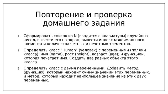 Повторение и проверка домашнего задания Сформировать список из N (вводится с клавиатуры) случайных чисел, вывести его на экран, вывести индекс максимального элемента и количества четных и нечетных элементов. Определить класс 