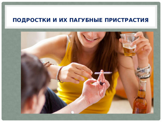  Подростки и их пагубные пристрастия 