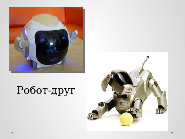 Робот-друг 