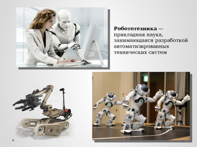 Робототехника — прикладная наука, занимающаяся разработкой автоматизированных технических систем 