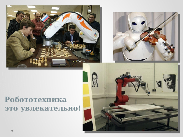 Робототехника это увлекательно! 