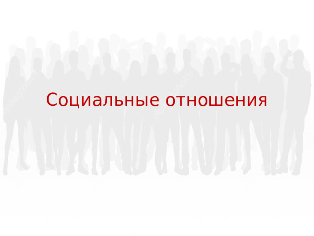 Социальные отношения 