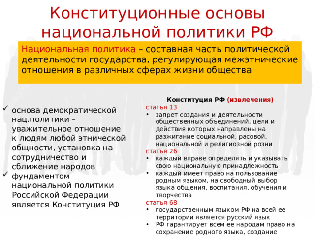 Условия преодоления этносоциальных конфликтов улучшение жизни каждого гражданина гарантия прав и свобод человека независимо от национальной принадлежности создание и закрепление у этносов психологического чувства удовлетворенности благоприятной стабильностью жизни содействие развитию национальной культуры и языков запрет деятельности, возбуждающей национальную рознь 