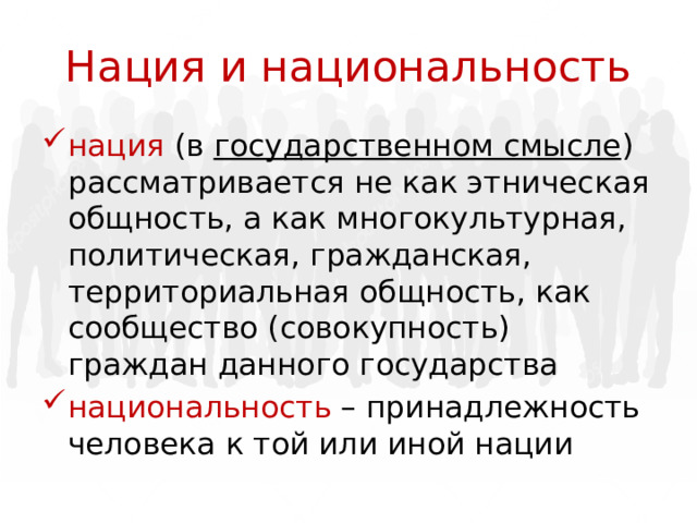 Нация и национальность нация (в государственном смысле ) рассматривается не как этническая общность, а как многокультурная, политическая, гражданская, территориальная общность, как сообщество (совокупность) граждан данного государства национальность – принадлежность человека к той или иной нации 