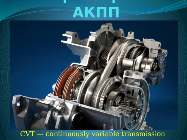 Вариаторная АКПП CVT — continuously variable transmission 