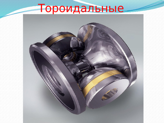 Тороидальные 