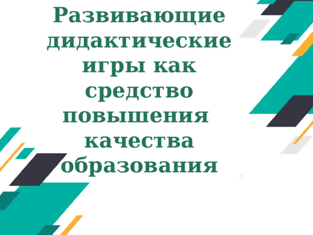 Развивающие дидактические игры как средство повышения  качества образования   Оригинальные шаблоны для презентаций: https://presentation-creation.ru/powerpoint-templates.html  Бесплатно и без регистрации.  