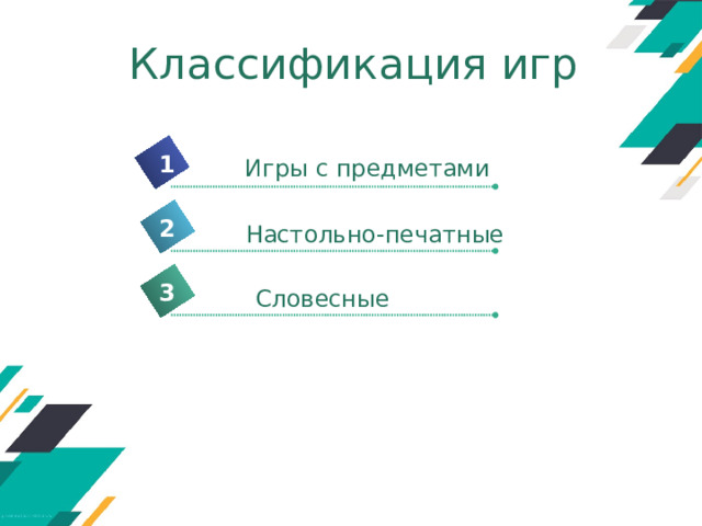 Классификация игр 1 Игры с предметами 2 Настольно-печатные 3 Словесные 