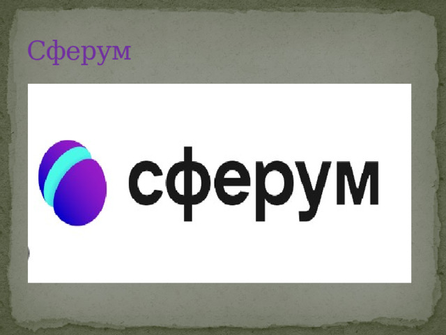 Сферум 