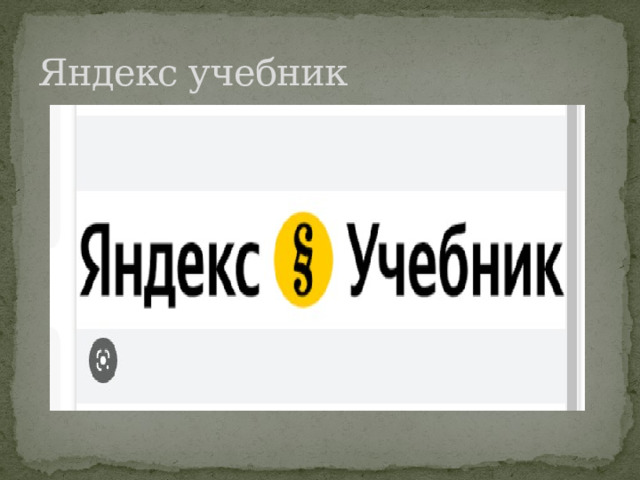 Яндекс учебник 