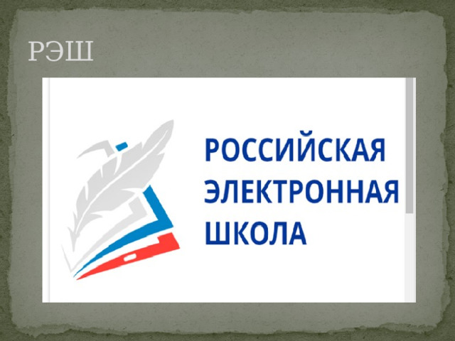 РЭШ 