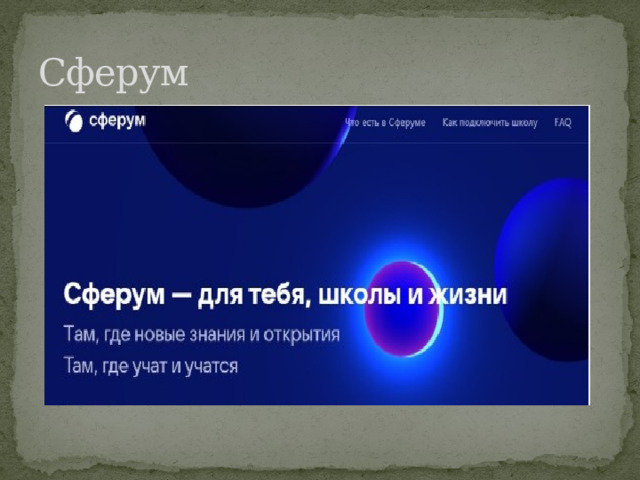 Сферум 