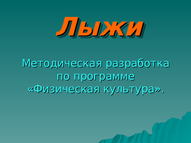 Лыжи Методическая разработка по программе «Физическая культура». 
