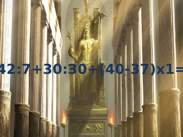 42:7+30:30+(40-37)х1= 