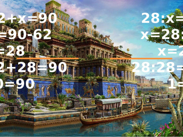 62+х=90 28:х=1 х=90-62 х=28:1 х=28 х=28 62+28=90 28:28=1 90=90 1=1 