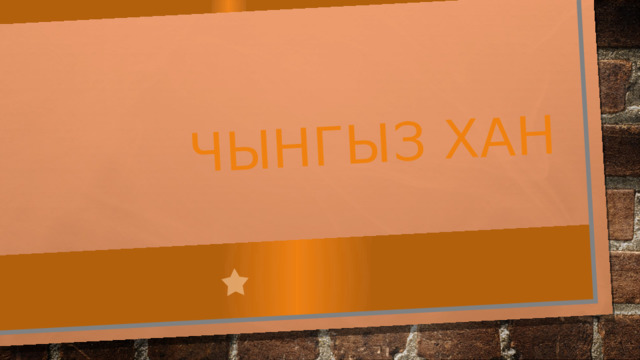 Чынгыз хан 