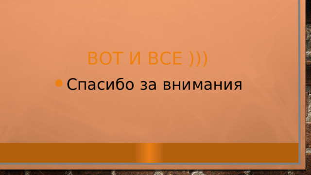 Спасибо за внимания Вот и все ))) 