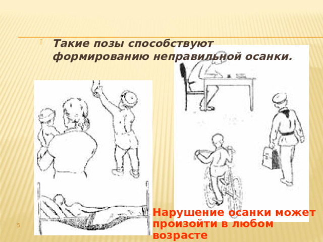 Такие позы способствуют формированию неправильной осанки.  Нарушение осанки может произойти в любом возрасте  