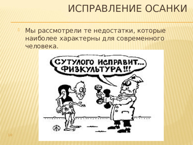 ИСПРАВЛЕНИЕ ОСАНКИ Мы рассмотрели те недостатки, которые наиболее характерны для современного человека.  