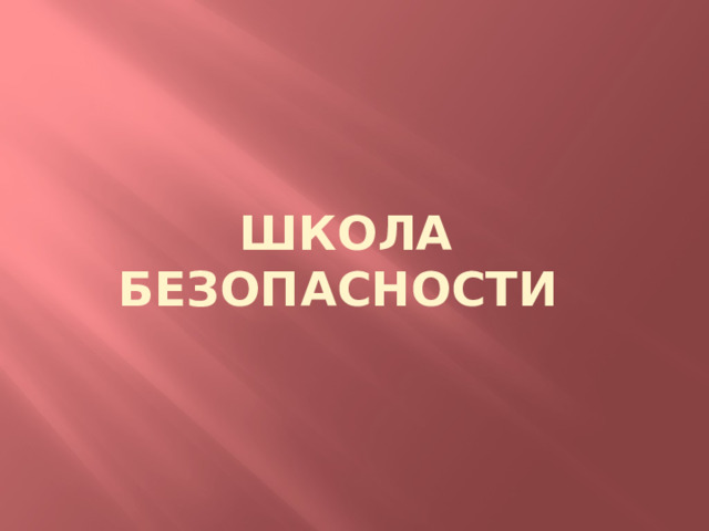 ШКОЛА БЕЗОПАСНОСТИ 