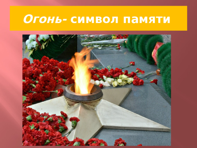 Огонь- символ памяти 