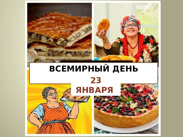 ВСЕМИРНЫЙ ДЕНЬ ПИРОГА 23 ЯНВАРЯ 
