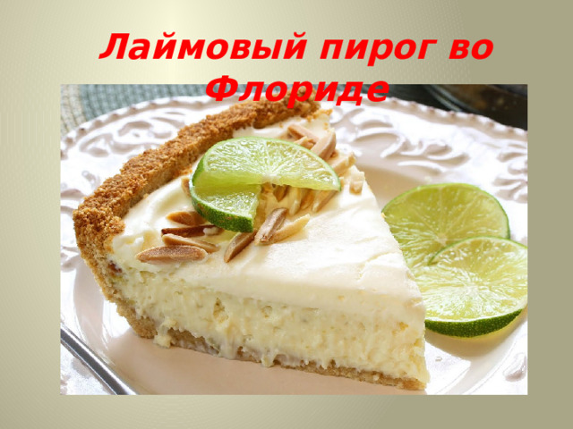 Лаймовый пирог во Флориде 