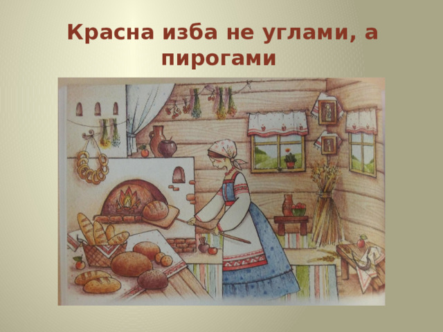 Красна изба не углами, а пирогами 