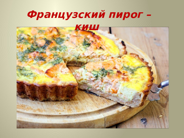 Французский пирог – киш 
