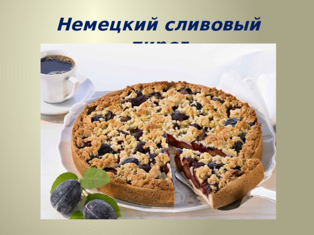 Немецкий сливовый пирог 