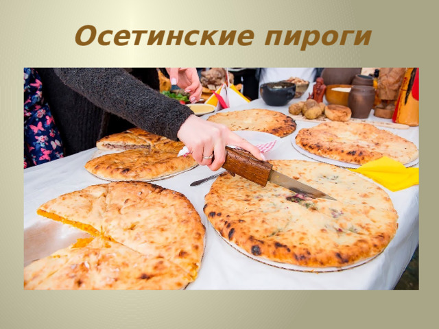 Осетинские пироги 