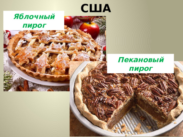США Яблочный пирог Пекановый пирог 