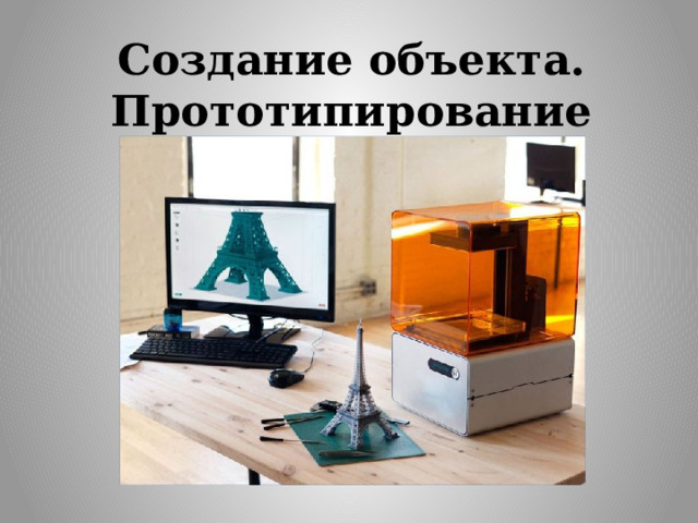 Создание объекта. Прототипирование 
