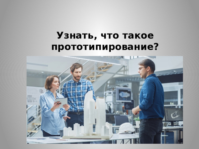 Узнать, что такое прототипирование? 