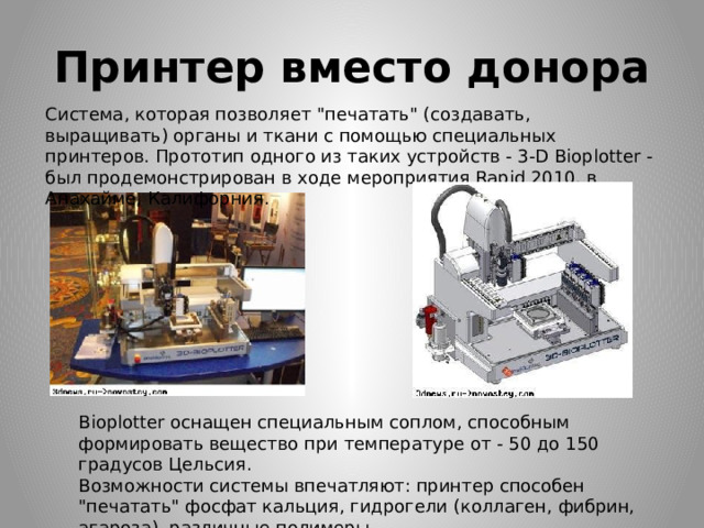 Принтер вместо донора Система, которая позволяет 
