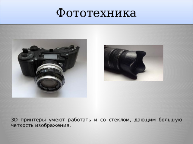 Фототехника 3D принтеры умеют работать и со стеклом, дающим большую четкость изображения. 