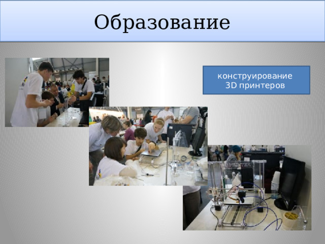Образование конструирование 3D принтеров 