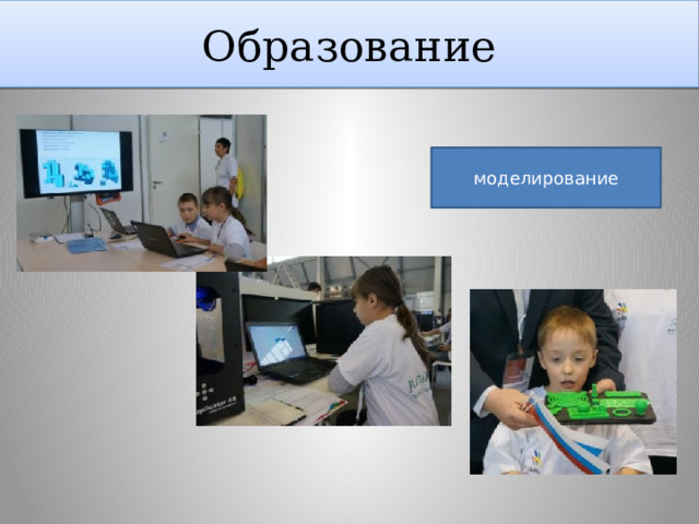 Образование моделирование 
