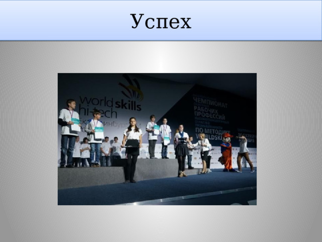 Успех 
