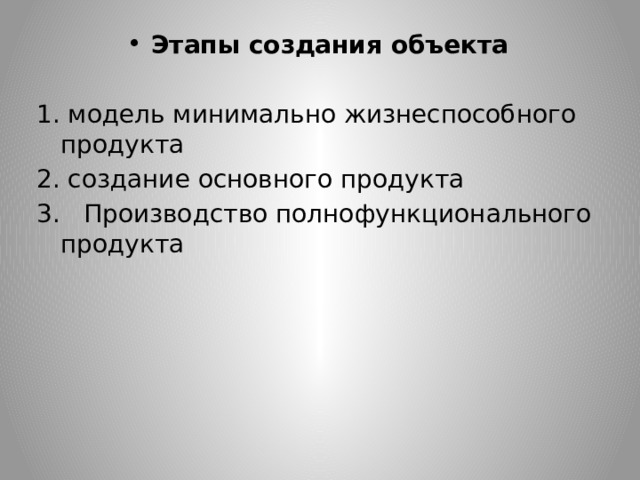 Этапы создания объекта 1. модель минимально жизнеспособного продукта 2. создание основного продукта 3. Производство полнофункционального продукта 