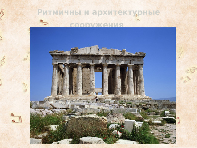 Ритмичны и архитектурные сооружения  
