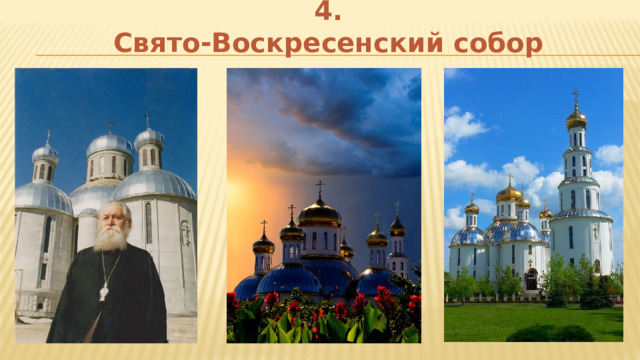 4.  Свято-Воскресенский собор 