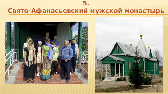 5.  Свято-Афанасьевский мужской монастырь 